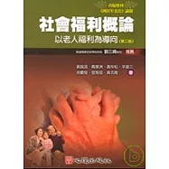 社會福利概論-以老人福利為導向(第二版)