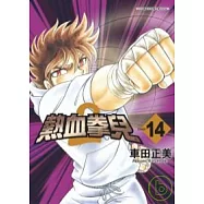 熱血拳兒2-14