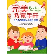 完美教養手冊-1000個育兒小提示字典