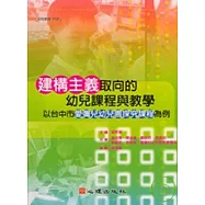 建構主義取向的幼兒課程與教學-以台中市愛彌兒幼兒園探究課程為例