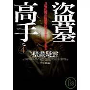 盜墓高手之4：壁畫疑雲