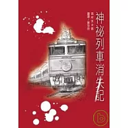 神祕列車消失記