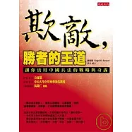 欺敵，勝者的王道：讓你活用中國兵法的戰略與奇謀