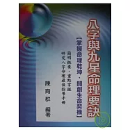 八字與九星命理要訣