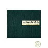 北緯四十度的悸動(蘇建州旅遊攝影)