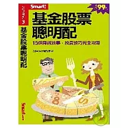 基金股票聰明配