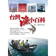 台灣漁小百科