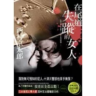 在尾道失蹤的女人