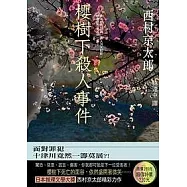 櫻樹下殺人事件