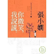 你微笑，我說謊