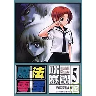 魔法零蛋 5