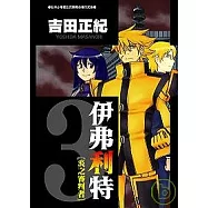 伊弗利特[炎之審判者]3