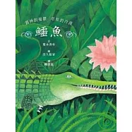 鱷魚--叢林的憂鬱 草原的冷漠