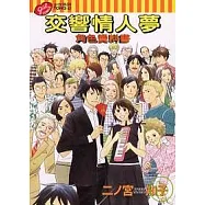 交響情人夢角色資料書 (全)