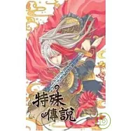 特殊傳說 14 特別版