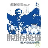 脫胎換骨：馬英九的政治長跑與總統路