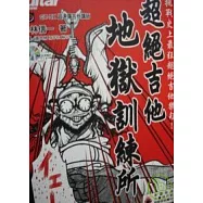 超絕吉他地獄訓練所(附1CD)