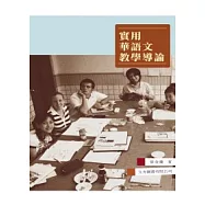 實用華語文教學導論