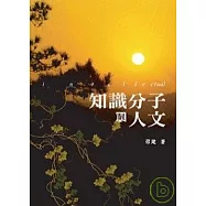 知識分子與人文