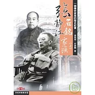 張靜江、張石銘家族：一個傳奇家族的歷史紀實(上)、(下)