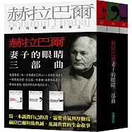 妻子的眼睛三部曲──婚禮瘋狂、漂浮的打字機、遮住眼睛的貓