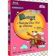 克漏字聽我說(附1MP3)