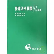 營建法令輯要96年度合訂本