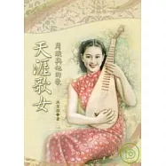天涯歌女：周璇與她的歌