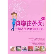 快樂住外面!一個人生活完全BOOK