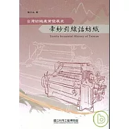 牽紗引線話紡織-台灣紡織產業發展史