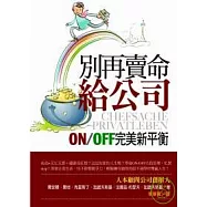 別再賣命給公司~ON/OFF完美新平衡