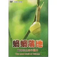 蝸蝸落地-臺灣陸生蝸牛簡介DVD中.英