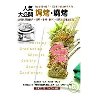 人氣焗烤燒烤大公開：103道獨家配方，300張詳細圖解零失敗!特別收錄「秘方」烤肉醬、蘸醬!