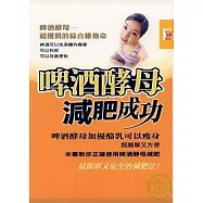 啤酒酵母減肥成功