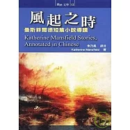 風起之時：曼斯菲爾德短篇小說導讀