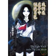 我們在虛夢中傾聽月色