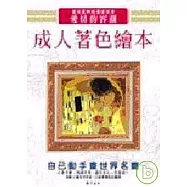成人著色繪本─愛情的容顏(超值版)(拆封不退)