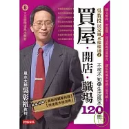 吳教授居家風水樣樣通2：買屋.開店.職場：不可不知的生活風水120問