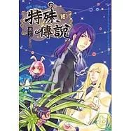 特殊傳說16開始一切的序幕