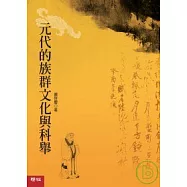 元代的族群文化與科舉