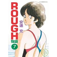 ROUGH物語 7