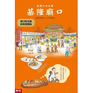 台灣小吃之美：基隆廟口(進口炫光紙經典懷舊版)