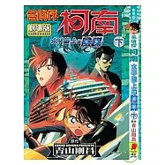 名偵探柯南劇場版水平線上的陰謀(下)