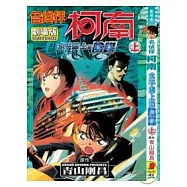 名偵探柯南劇場版水平線上的陰謀(上)