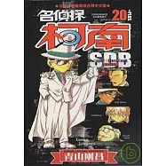 名偵探柯南20+PLUS SDB超百科全書