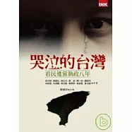 哭泣的台灣-- 看民進黨執政八年