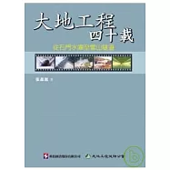 大地工程四十載： 從石門水庫至雪山隧道