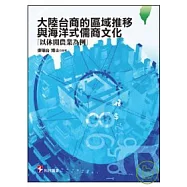 大陸台商的區域推移與海洋式儒商文化-以休閒農業為例