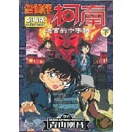 名偵探柯南劇場版迷宮的十字路(下)