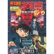 名偵探柯南劇場版迷宮的十字路(上)